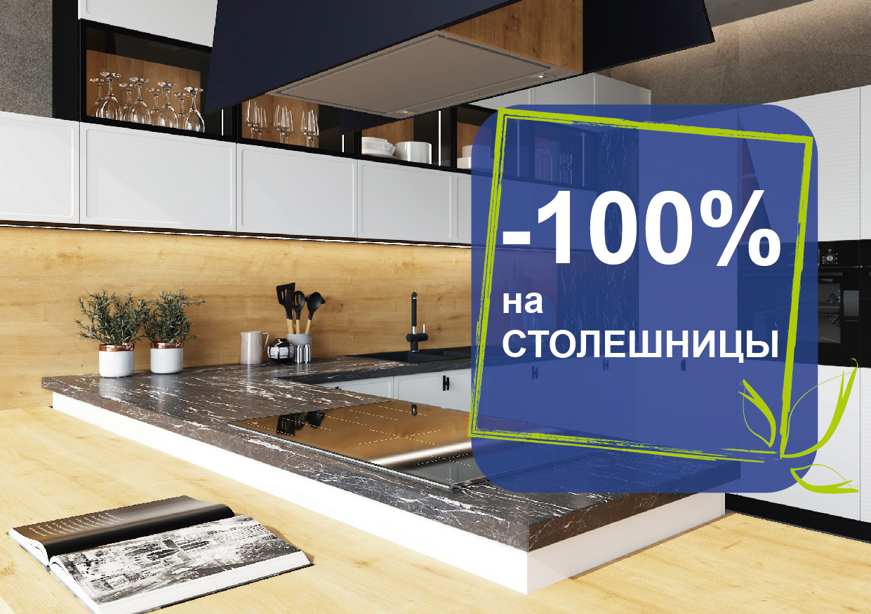 -100% на столешницы! -100% на столешницы!