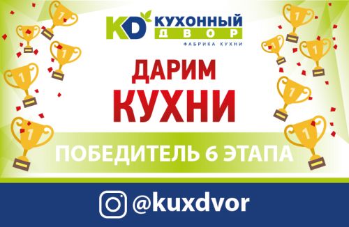 Завершился шестой этап акции «Дарим Кухни»!